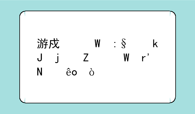 游戏试玩赚钱的方法有哪些？