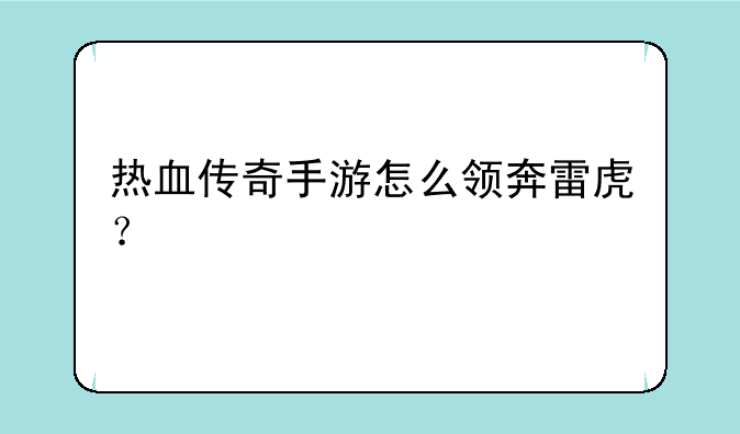 热血传奇手游怎么领奔雷虎？