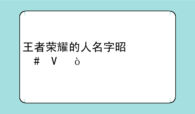 王者荣耀的人名字是什么啊？