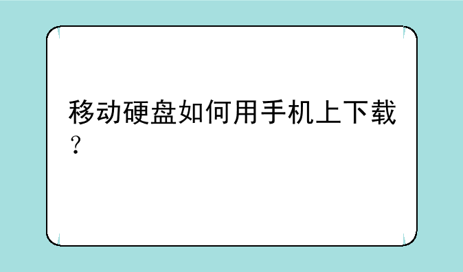 移动硬盘如何用手机上下载？