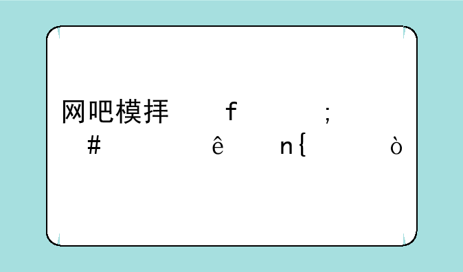 网吧模拟器怎么带女人回家？