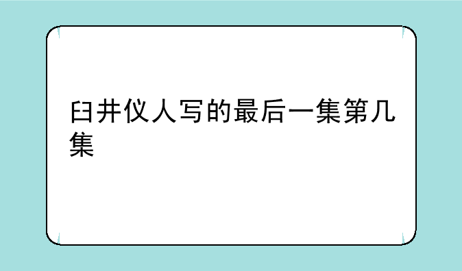 臼井仪人写的最后一集第几集