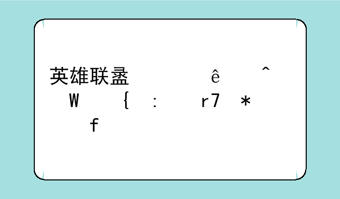 英雄联盟崩了无法连接服务器
