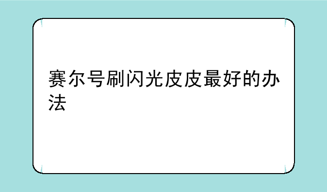 赛尔号刷闪光皮皮最好的办法