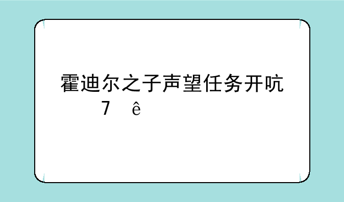 霍迪尔之子声望任务开启不了