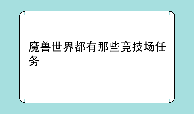 魔兽世界都有那些竞技场任务