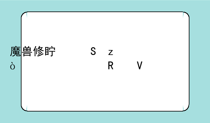 魔兽修真魔极传详细攻略全部