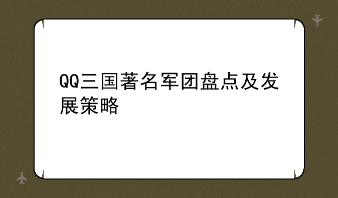 QQ三国著名军团盘点及发展策略