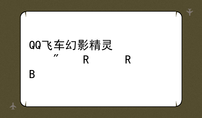 QQ飞车幻影精灵翅膀分男女用吗
