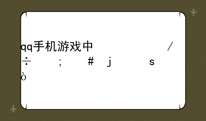qq手机游戏中心下载怎么暂停？