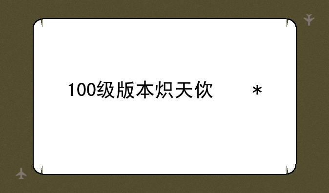 100级版本炽天使加点