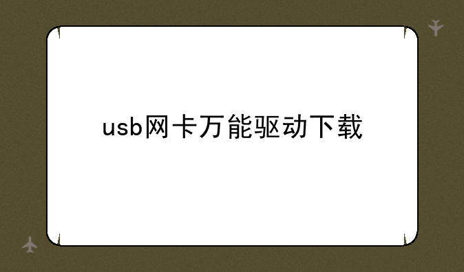 usb网卡万能驱动下载