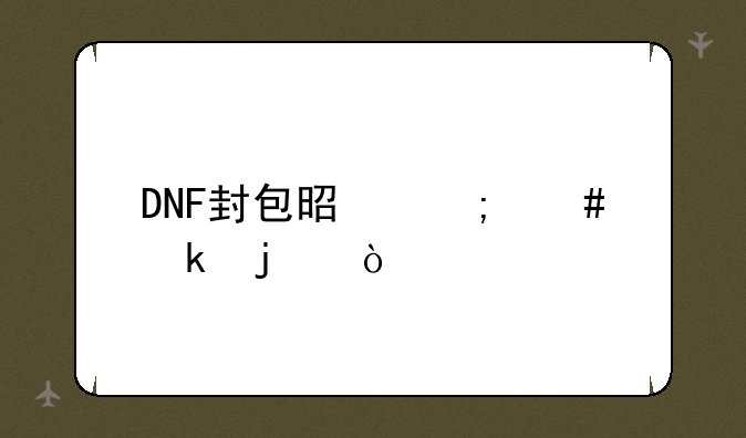 DNF封包是怎么做的？