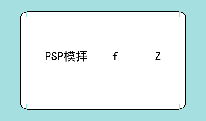 PSP模拟器中文版下载