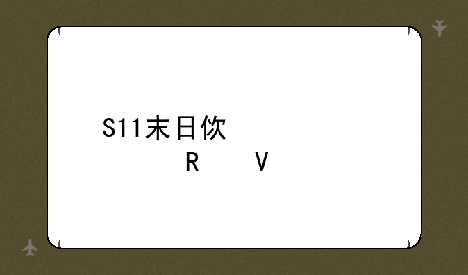 S11末日使者出装攻略