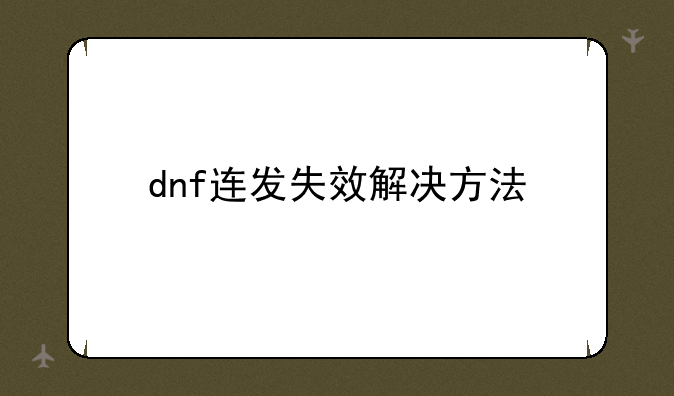 dnf连发失效解决方法