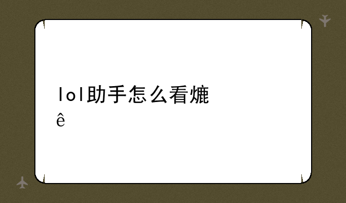 lol助手怎么看熟练度