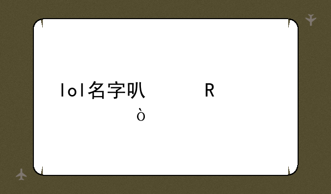 lol名字可以改几次？