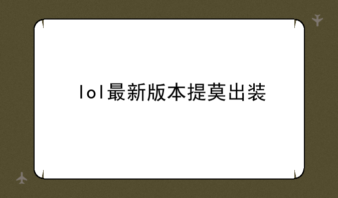 lol最新版本提莫出装