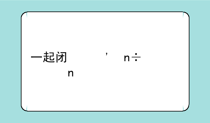 一起闯三国武将图鉴