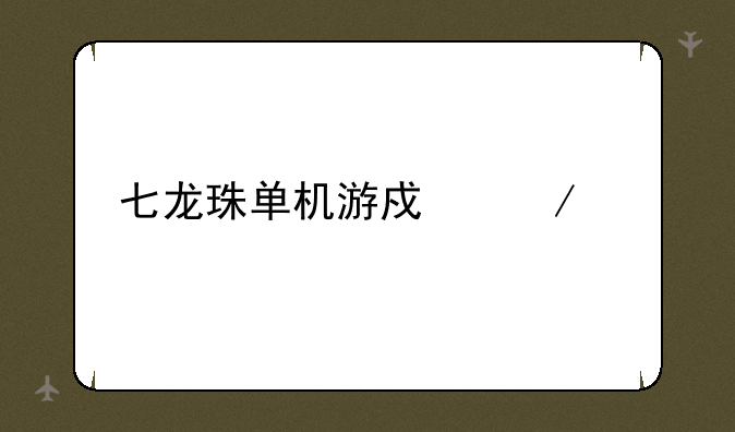 七龙珠单机游戏下载
