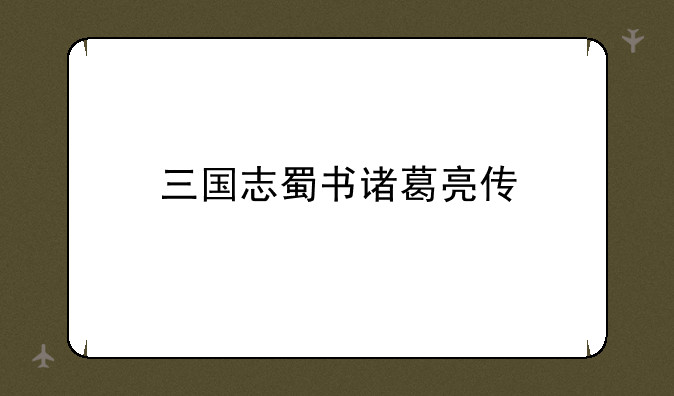 三国志蜀书诸葛亮传