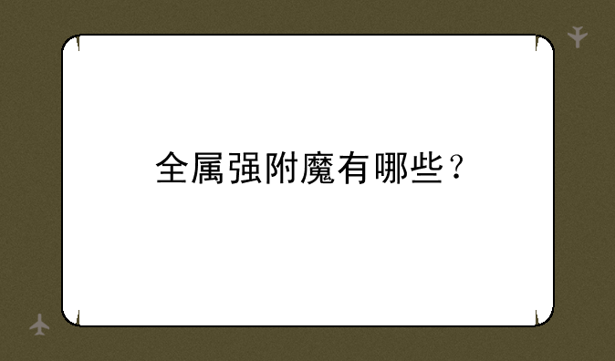 全属强附魔有哪些？