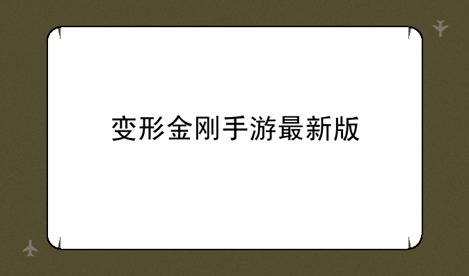 变形金刚手游最新版