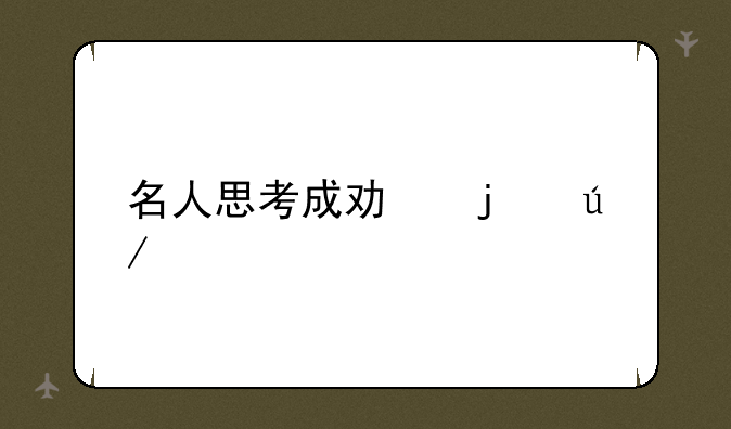 名人思考成功的例子