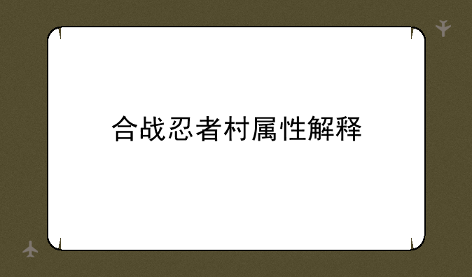 合战忍者村属性解释