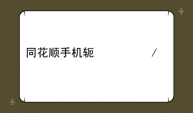 同花顺手机软件下载