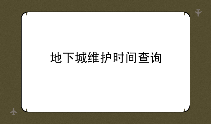 地下城维护时间查询