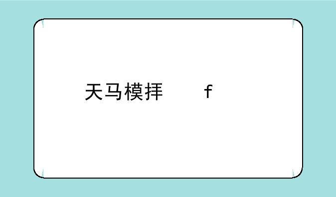 天马模拟器2.0手机版