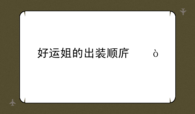 好运姐的出装顺序？