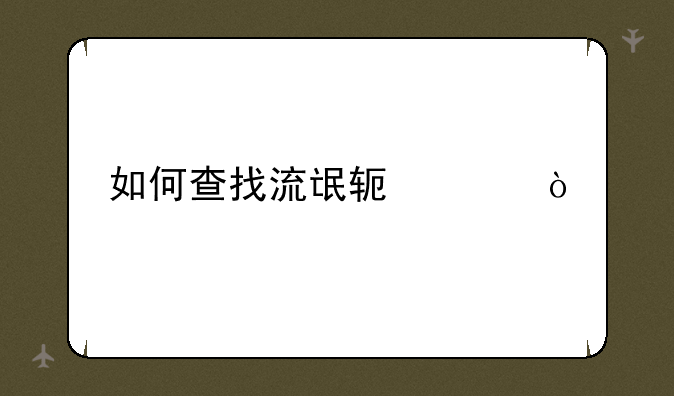 如何查找流氓软件？