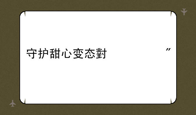 守护甜心变态小游戏