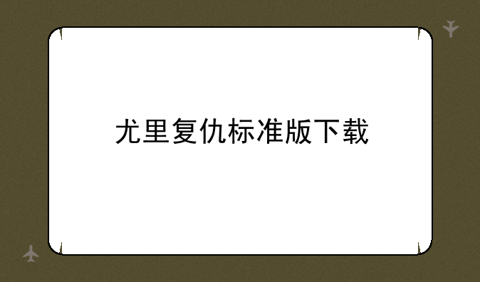 尤里复仇标准版下载