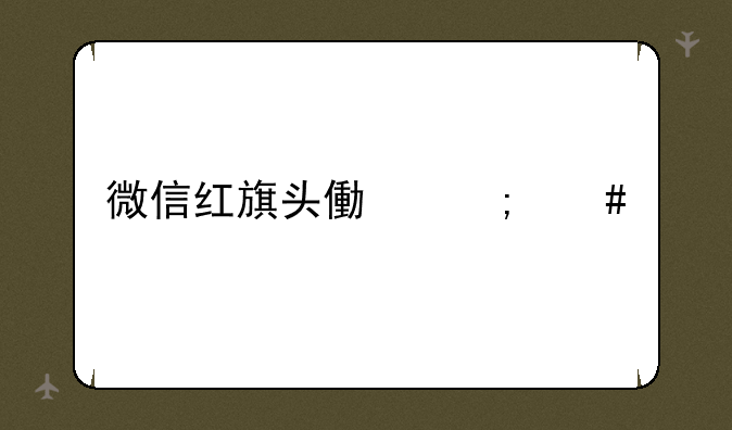 微信红旗头像怎么做