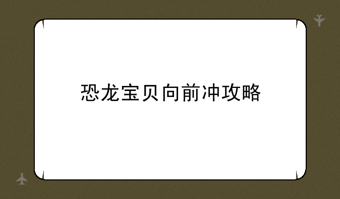 恐龙宝贝向前冲攻略