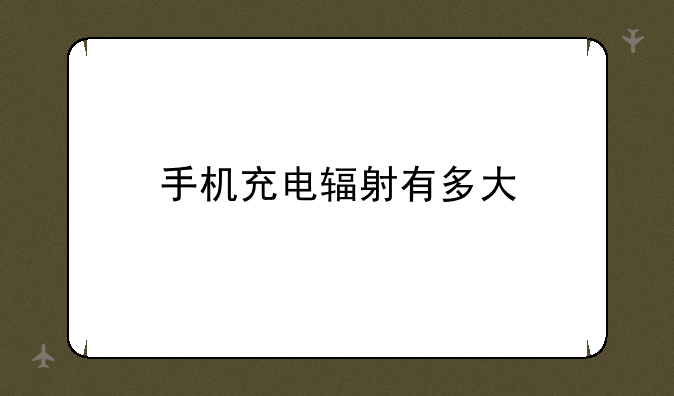 手机充电辐射有多大