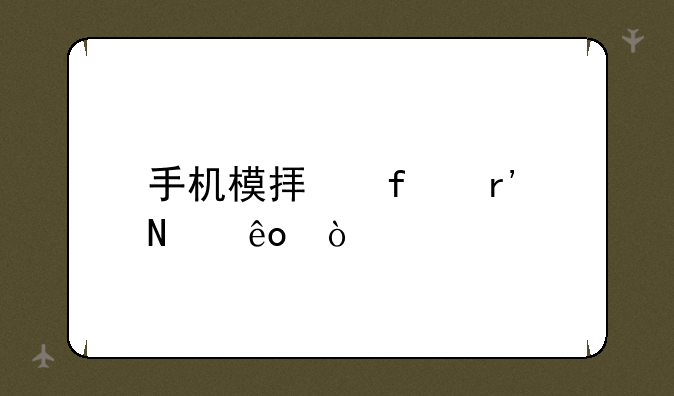 手机模拟器有哪些？