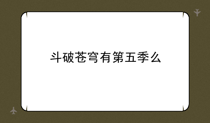 斗破苍穹有第五季么