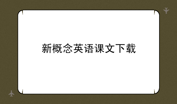 新概念英语课文下载