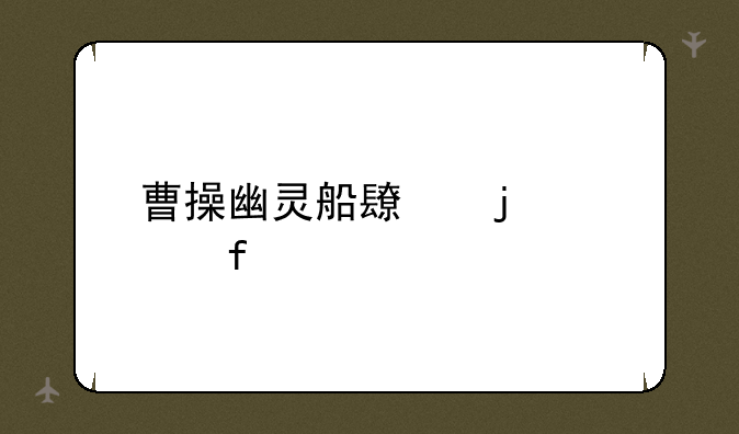 曹操幽灵船长的武器