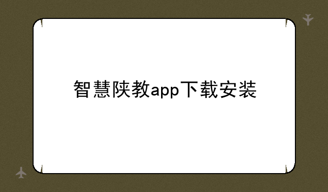 智慧陕教app下载安装