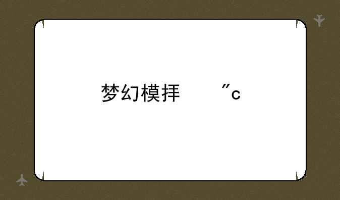 梦幻模拟战手游攻略