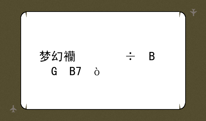 梦幻西游好听网名？