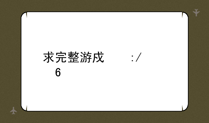 求完整游戏王禁卡表