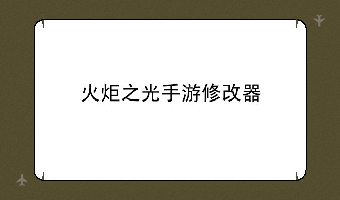 火炬之光手游修改器