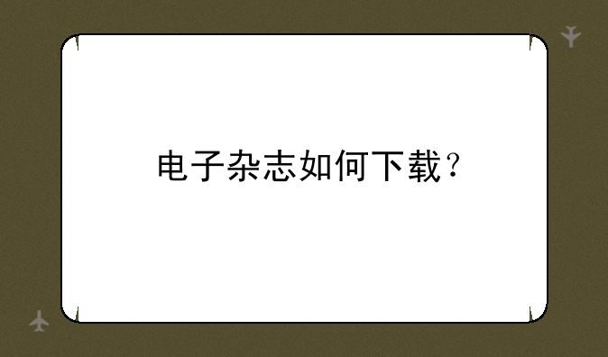 电子杂志如何下载？